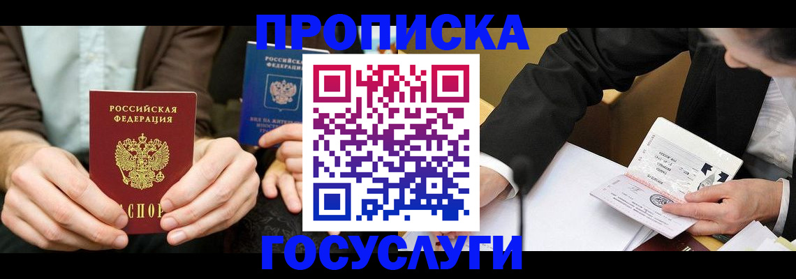 прописка в Кувшиново